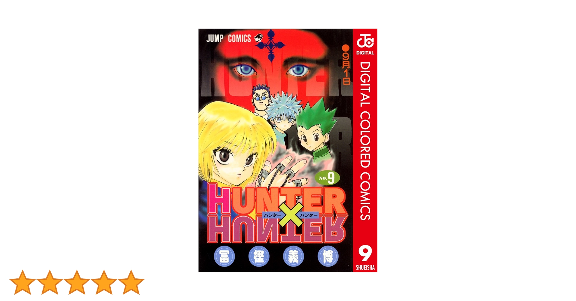 Hunter×hunter no.9/富樫 義博 ハンター×ハンター No．11 9月4日 冨樫義博/著の通販はau PAY